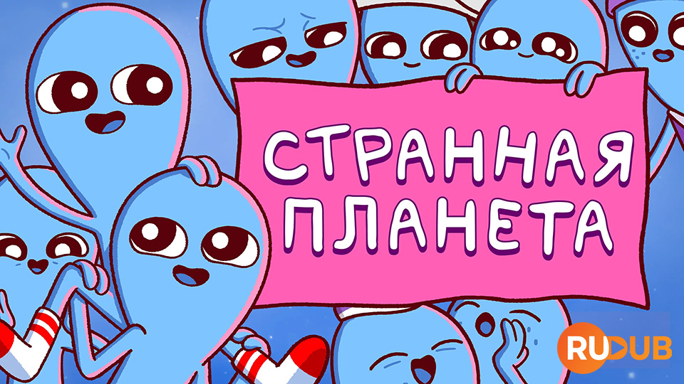 Странная планета