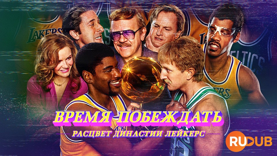 Время побеждать: Расцвет династии Лейкерс