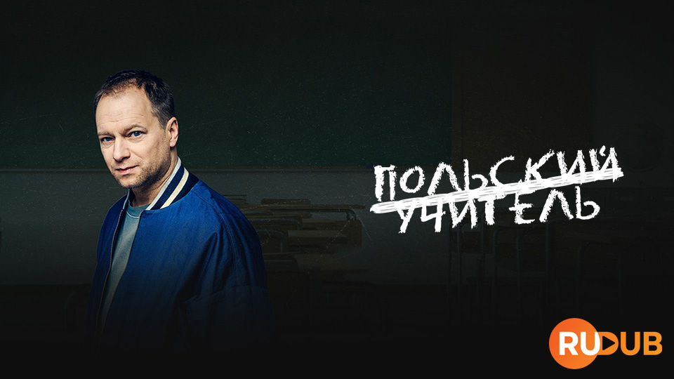 Польский учитель