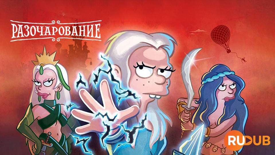 Разочарование