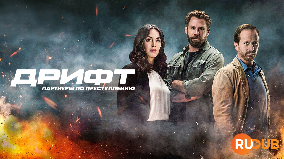 Дрифт - Партнёры по преступлению