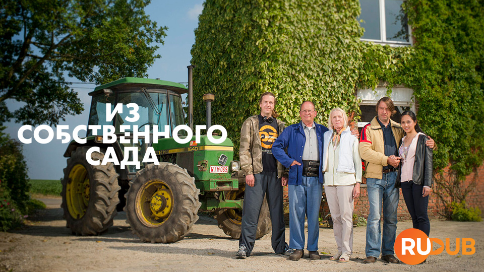 Из собственного сада