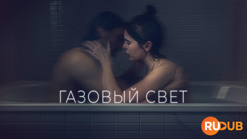 Газовый свет