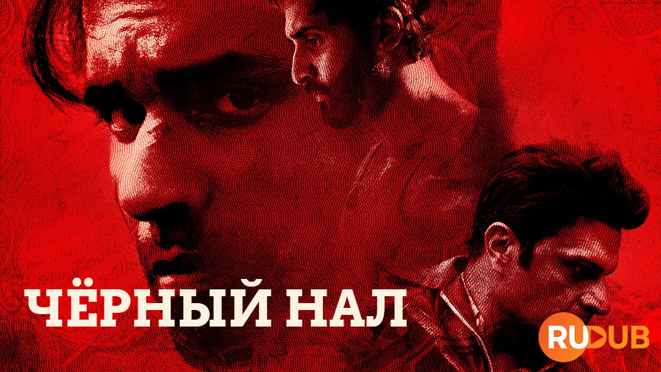 Чёрный нал