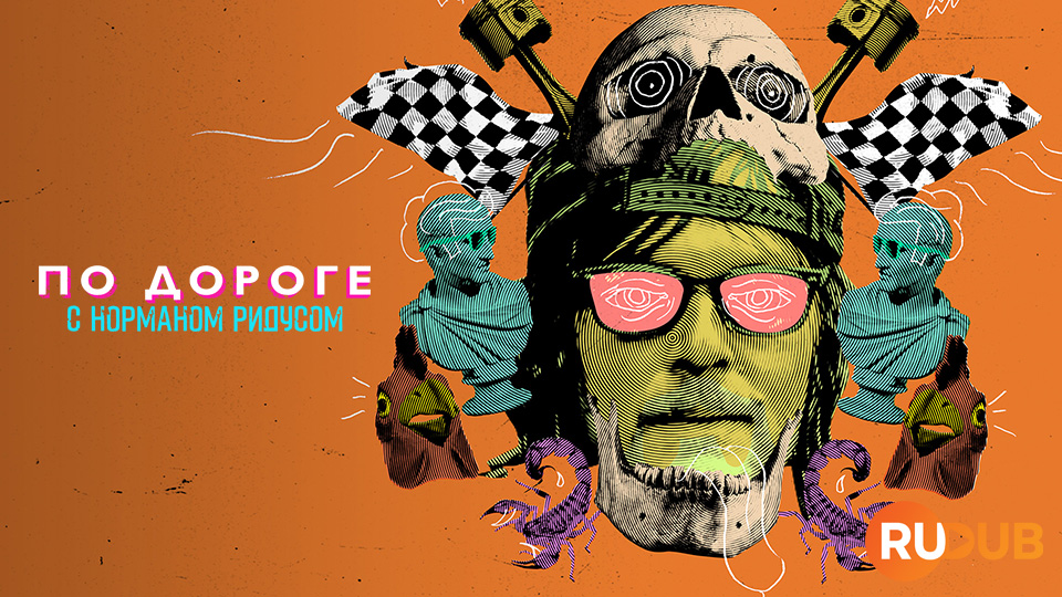 По дороге с Норманом Ридусом