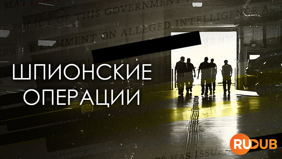Шпионские операции