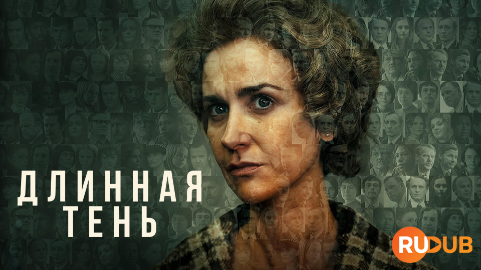 Длинная тень