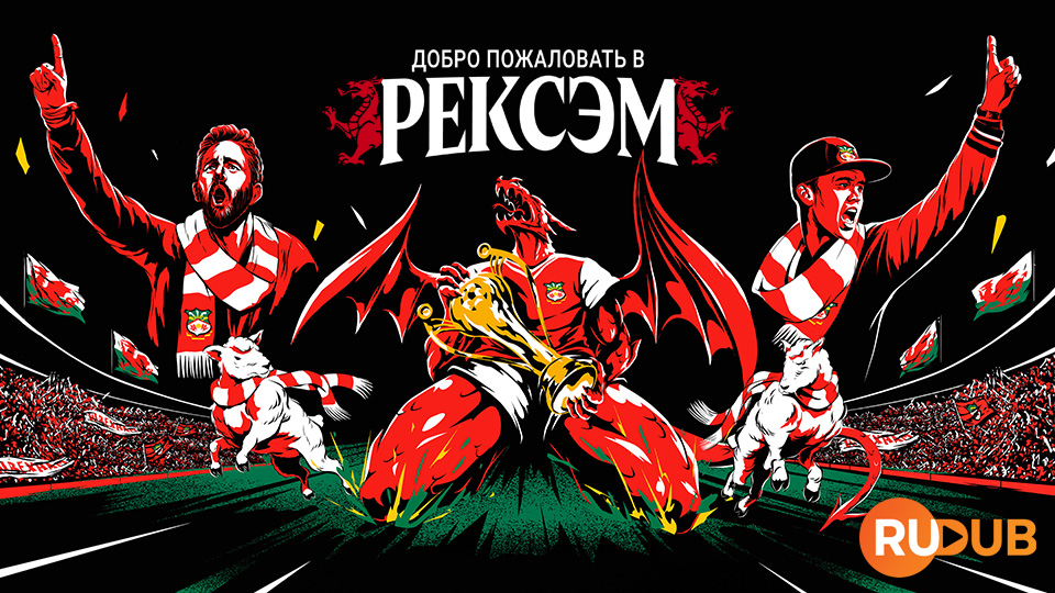 Добро пожаловать в Рексэм