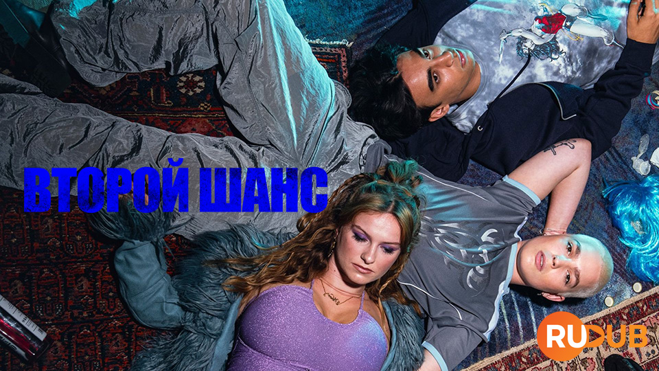 Второй шанс