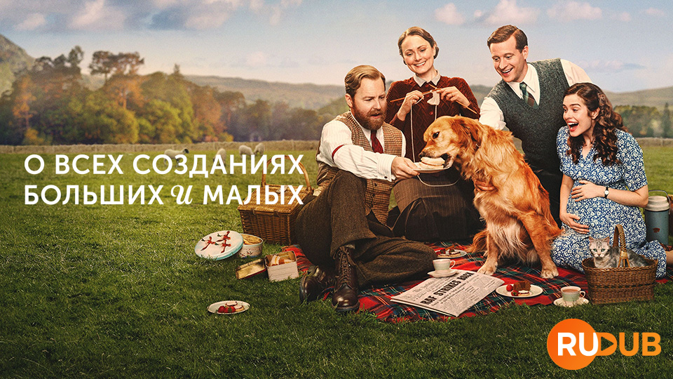 О всех созданиях — больших и малых