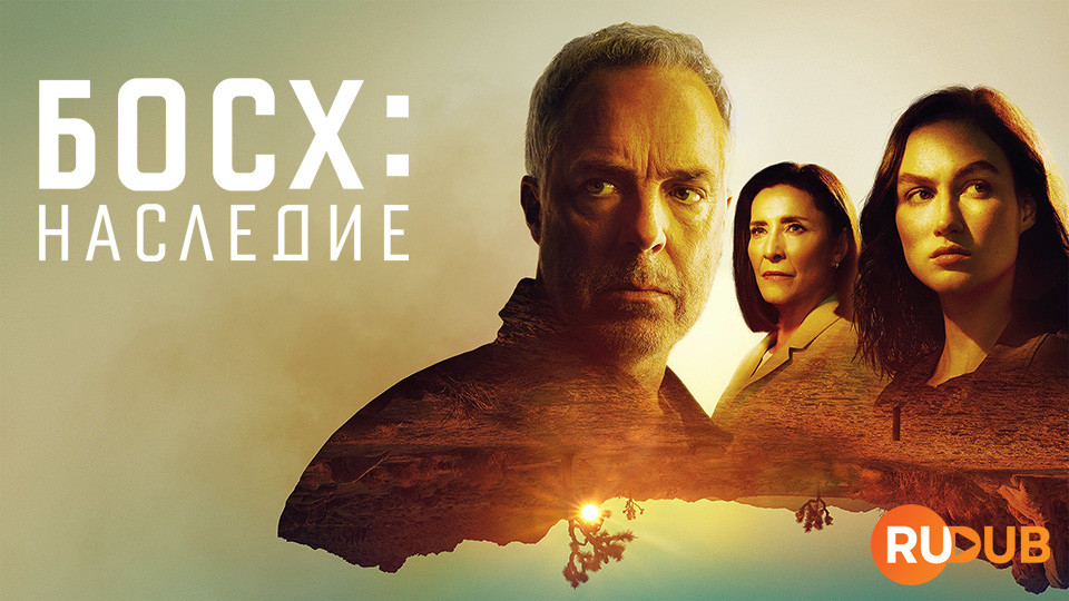 Босх: Наследие