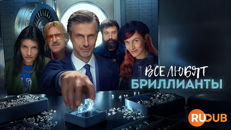 Все любят бриллианты