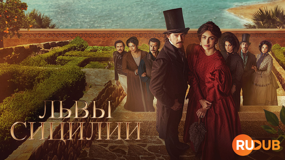 Львы Сицилии