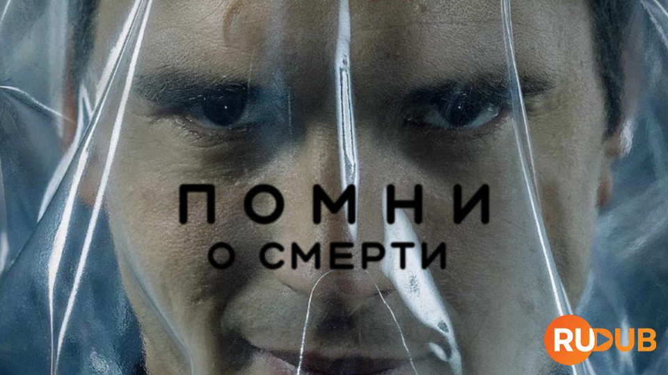 Помни о смерти