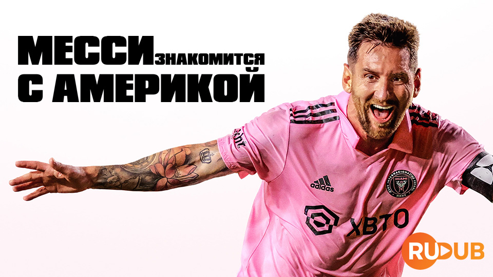 Месси знакомится с Америкой