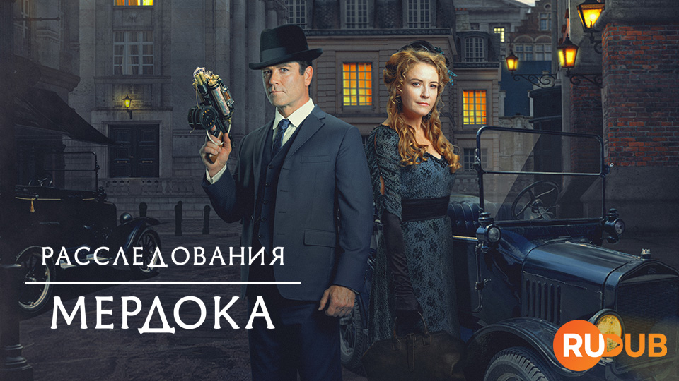 Расследования Мердока