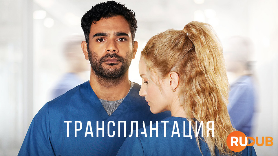 Трансплантация