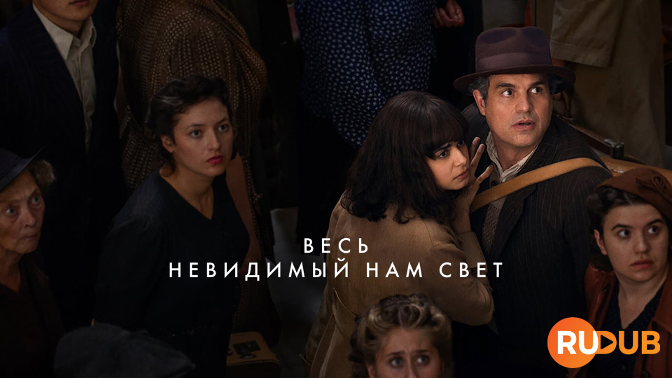 Весь невидимый нам свет