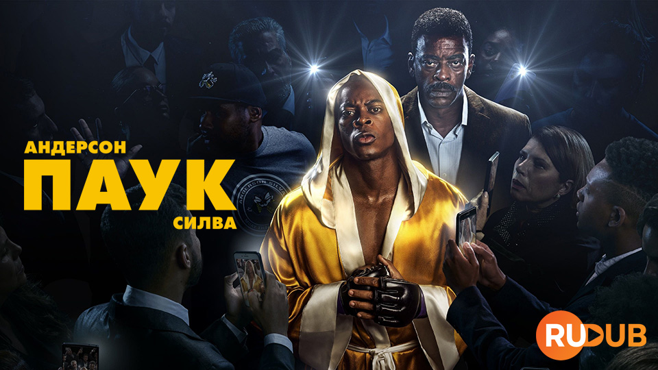 Андерсон "Паук" Силва