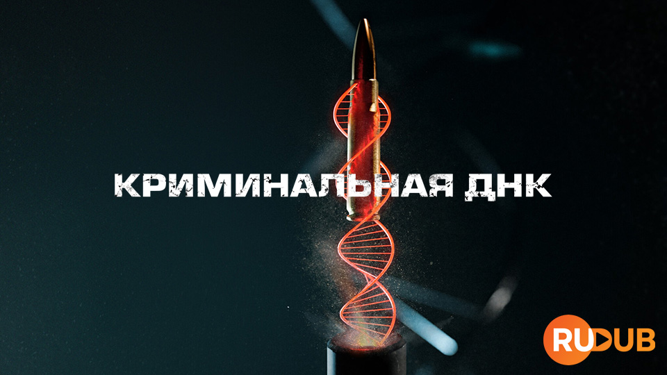 Криминальная ДНК