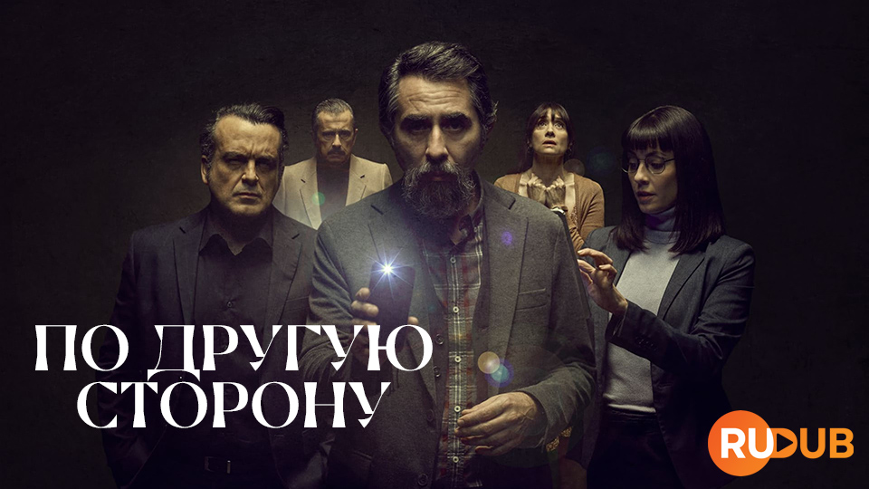 По другую сторону