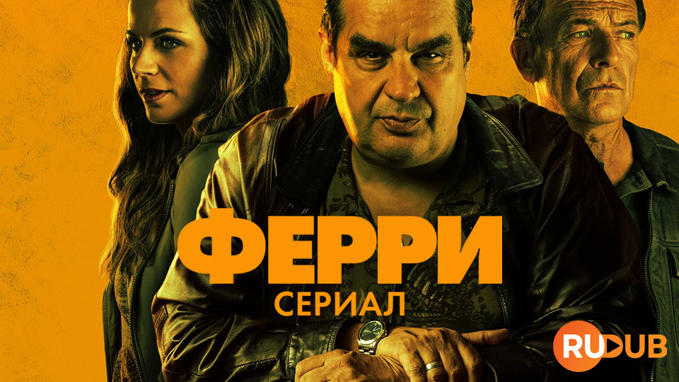Ферри: сериал