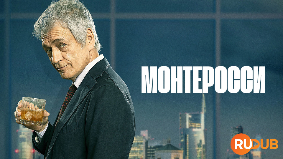 Монтеросси