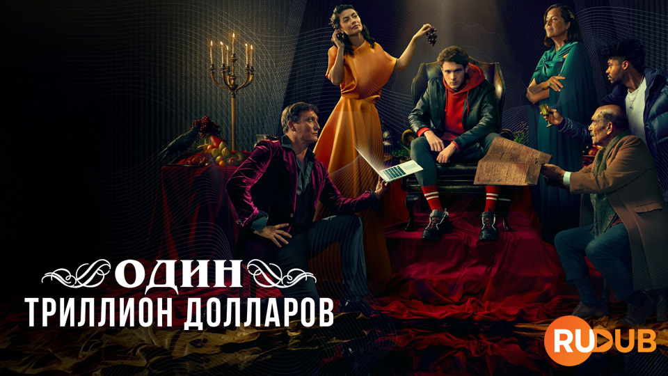 Один триллион долларов