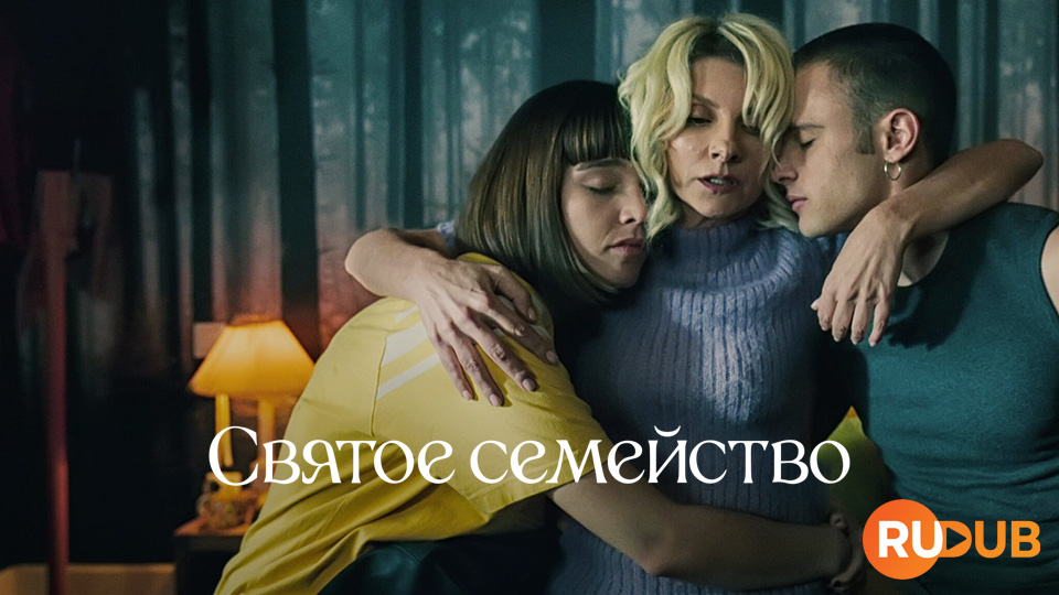 Святое семейство