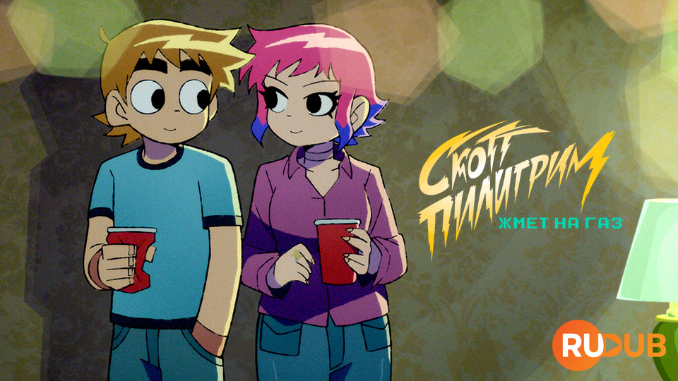 Скотт Пилигрим жмёт на газ