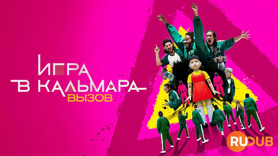 Игра в кальмара: Вызов