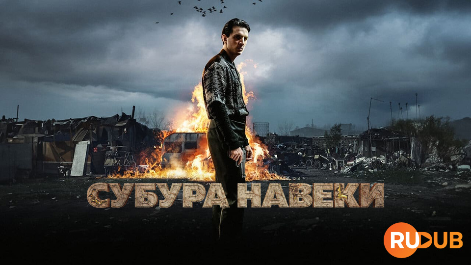 Субура Навеки