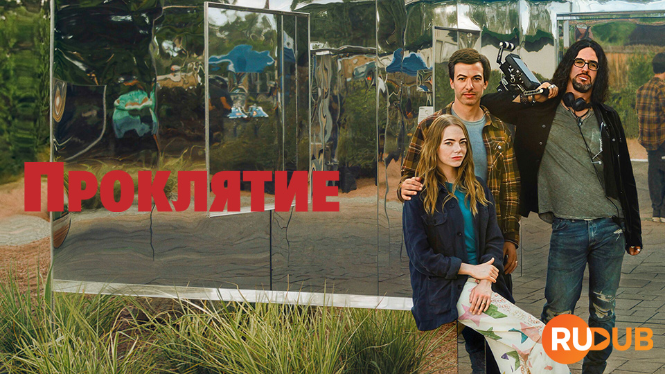 Проклятие (2023)