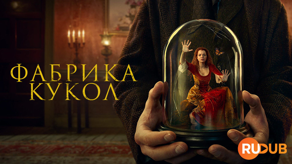 Фабрика кукол