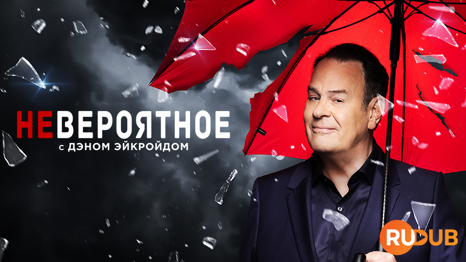 Невероятное с Дэном Эйкройдом