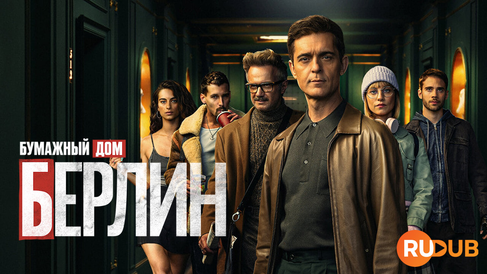 Бумажный дом: Берлин