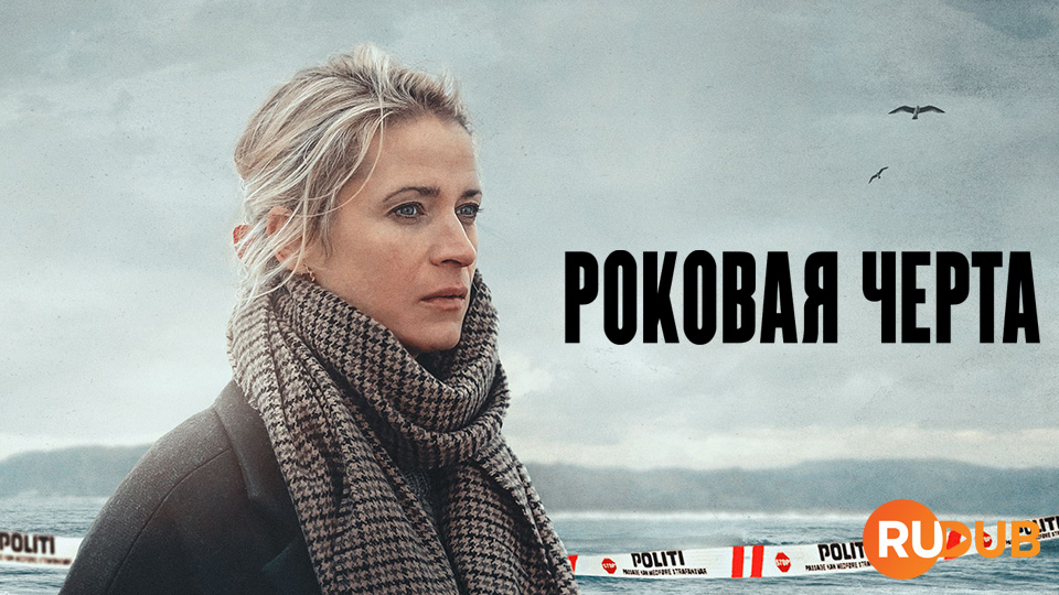 Роковая черта