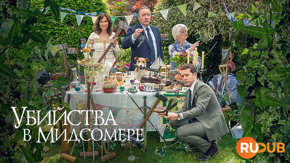 Убийства в Мидсомере