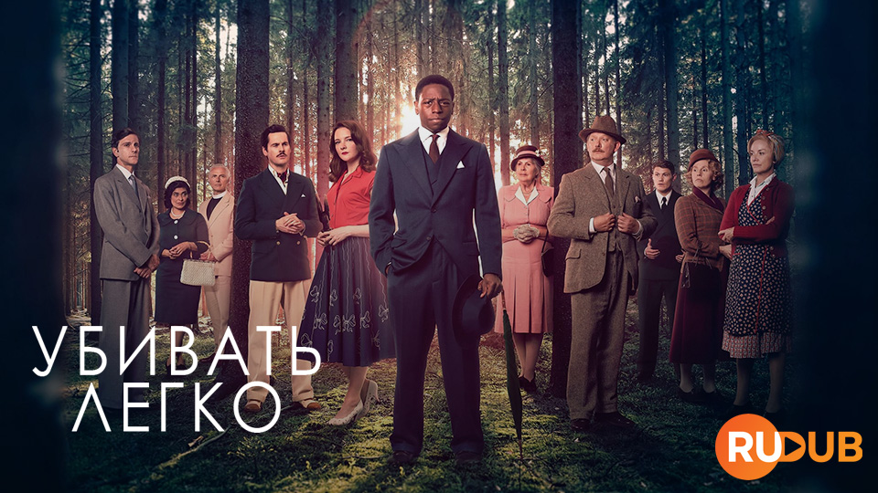 Убивать легко