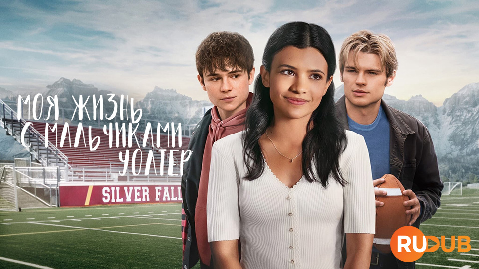 Моя жизнь с мальчиками Уолтер