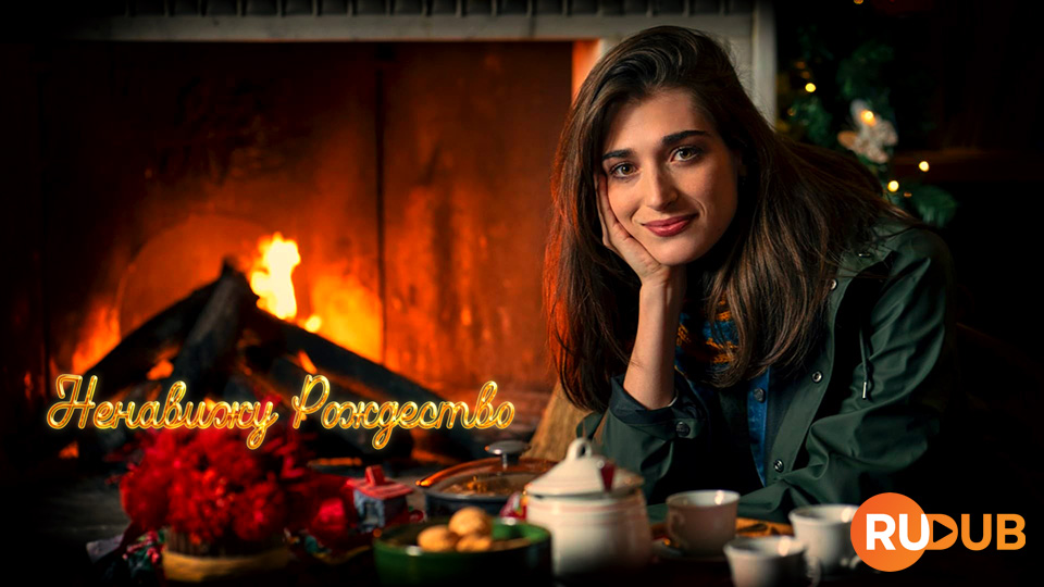 Ненавижу Рождество