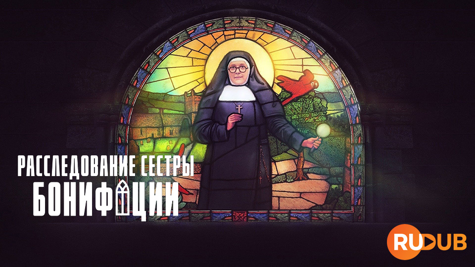 Расследование сестры Бонифации