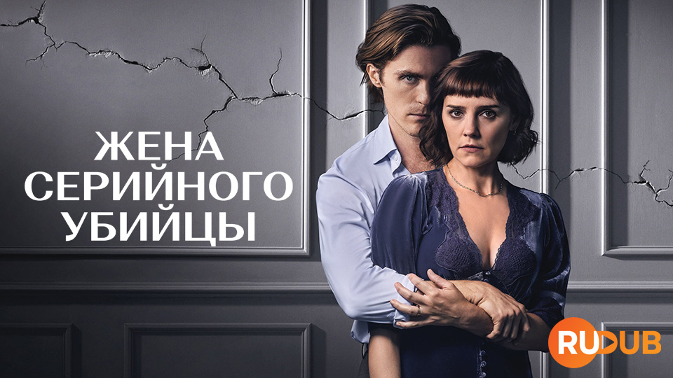 Жена серийного убийцы