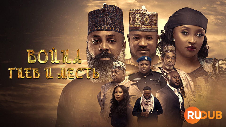 Война: Гнев и месть