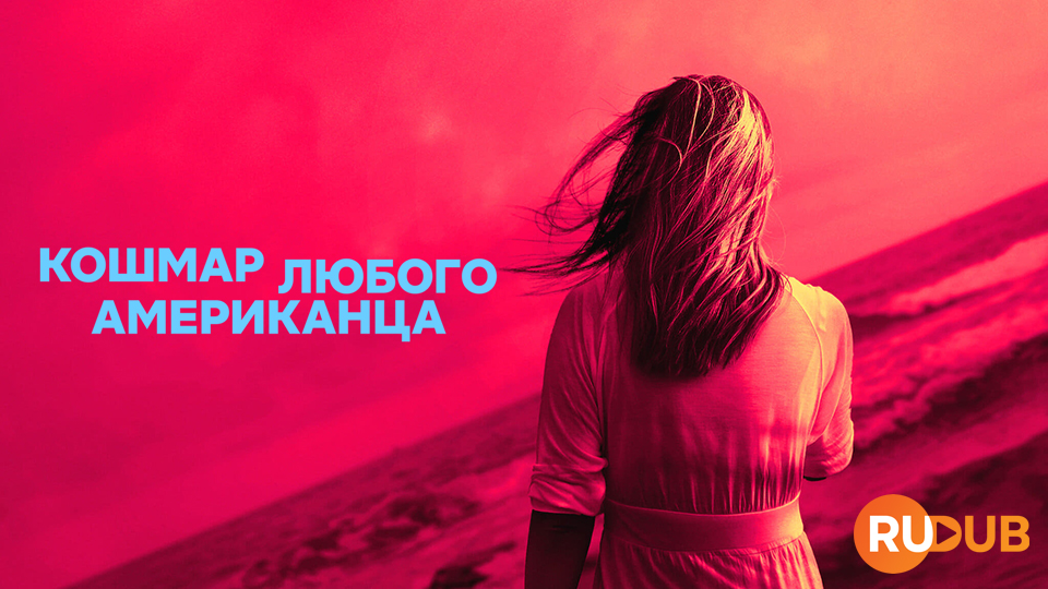 Кошмар любого американца