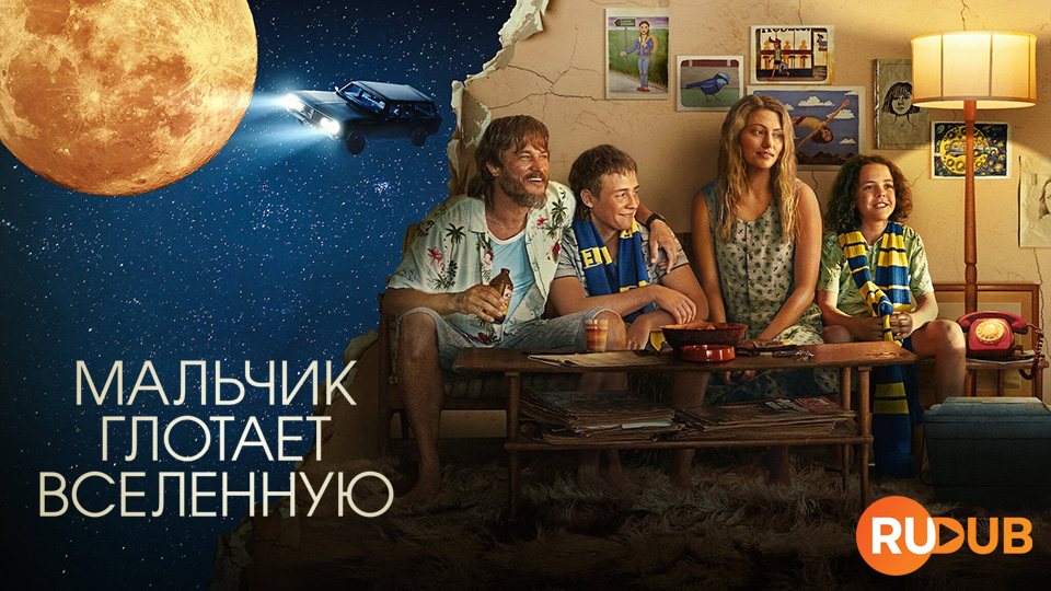 Мальчик глотает Вселенную