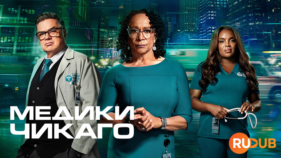 Медики Чикаго