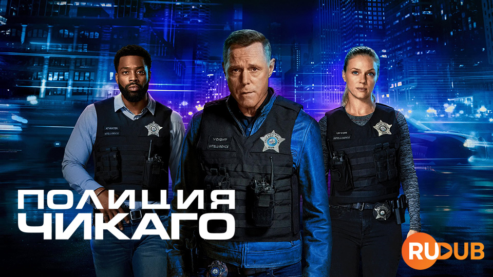 Полиция Чикаго