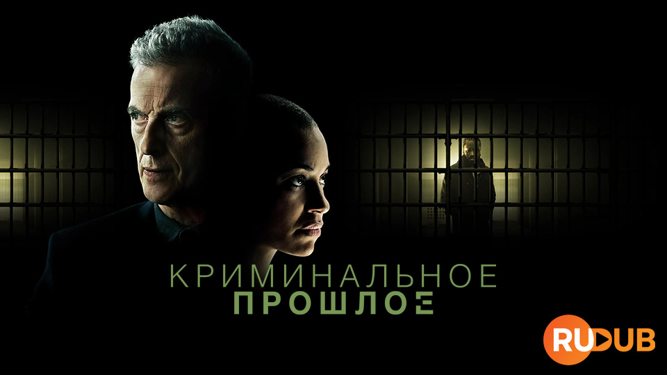 Криминальное прошлое