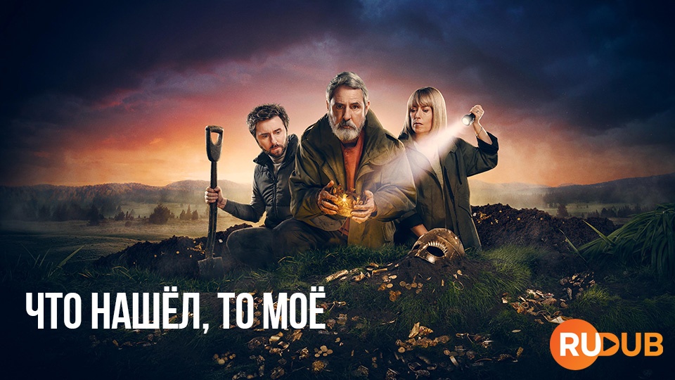 Что нашёл, то моё